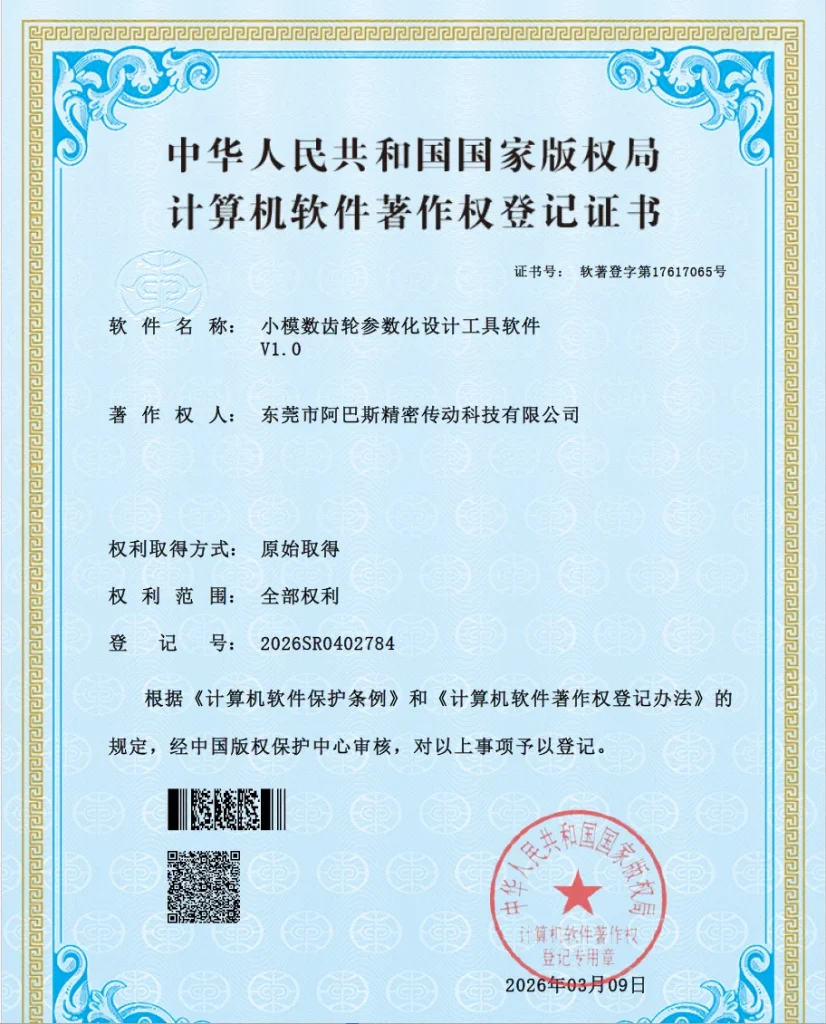 Small-Module Gear Parametric Design Software V1.0 – Software Copyright Registration Certificate