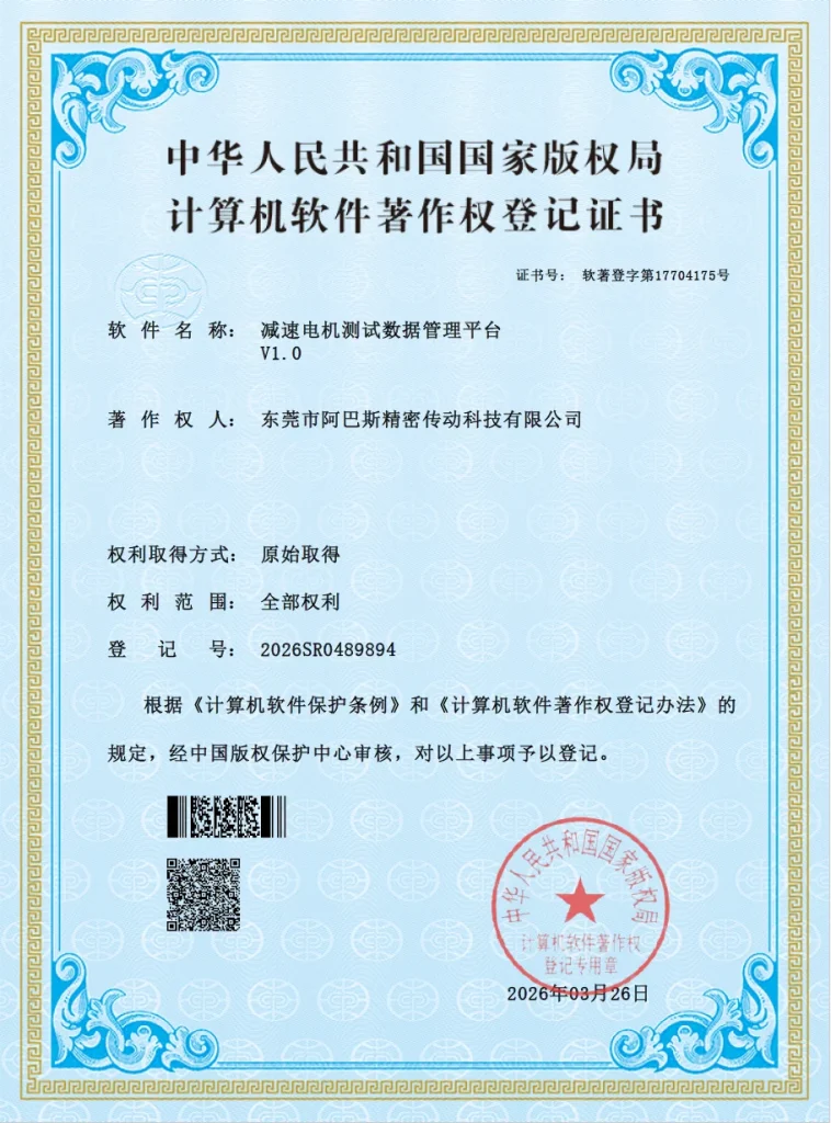 Gear Motor Test Data Management Platform V1.0 – Software Copyright Registration Certificate