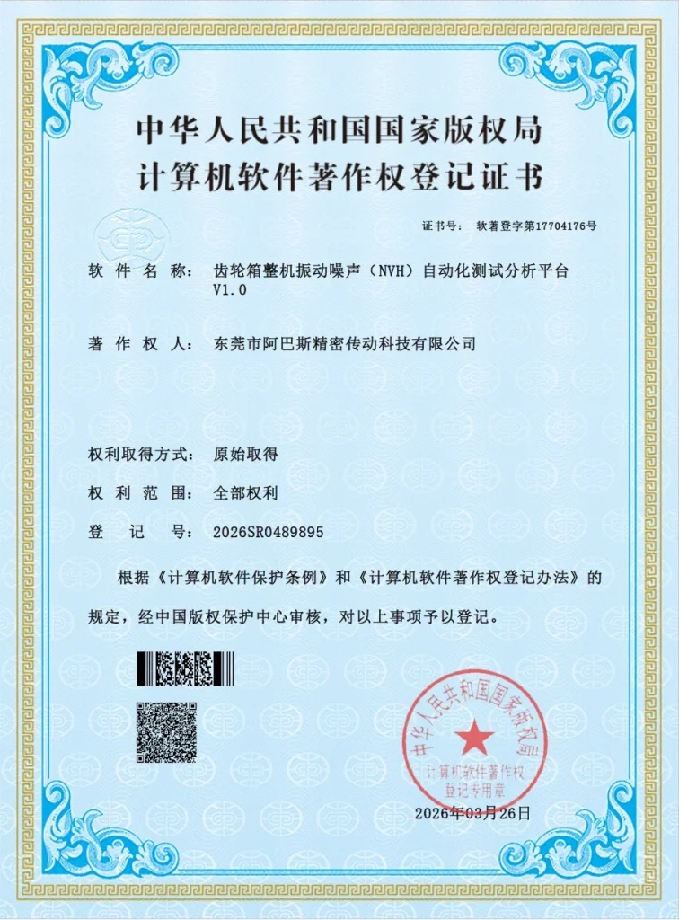 Automated Gearbox NVH Testing and Analysis Platform V1.0 – Software Copyright Registration Certificate