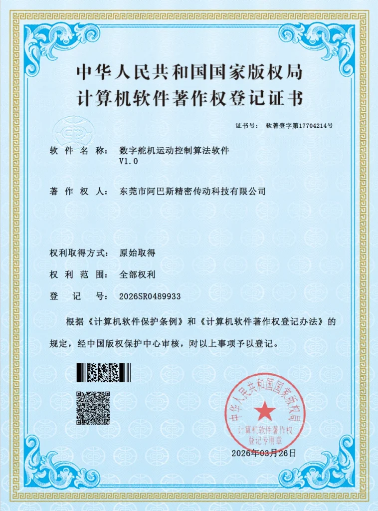 Digital Servo Motion Control Algorithm Software V1.0 – Software Copyright Registration Certificate